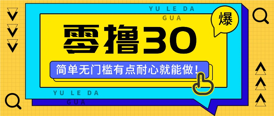 零撸30米的新玩法,简单无门槛,有点耐心就能做!-秋鱼网创