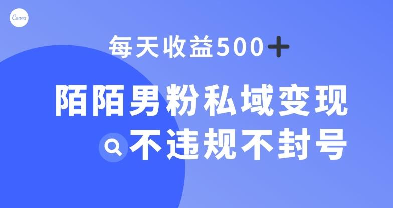 陌陌男粉私域变现新玩法，日入500+，不违规不封号-秋鱼网创