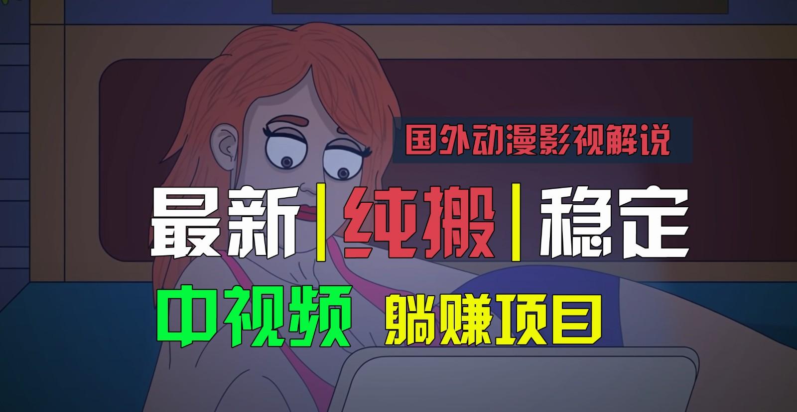 国外动漫影视解说，批量下载自动翻译，纯搬运稳定过原创，小白也能轻松上手-秋鱼网创