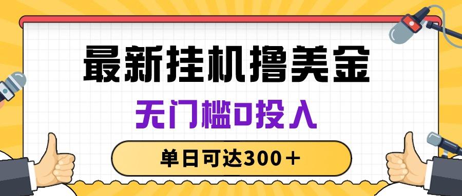 无脑挂机撸美金项目，无门槛0投入，单日可达300＋-秋鱼网创