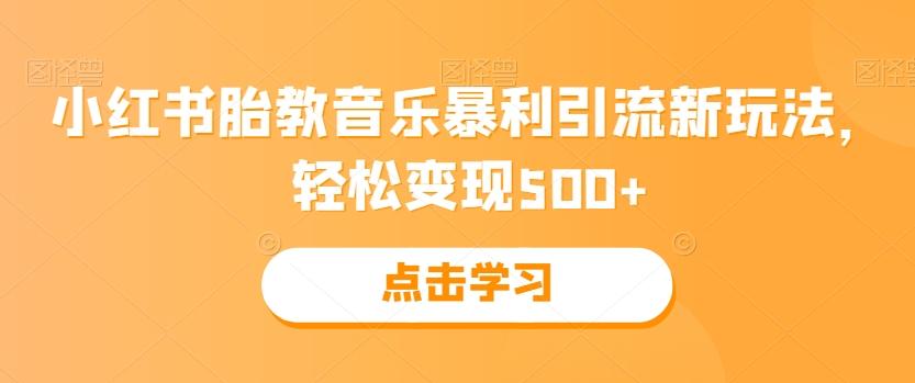 小红书胎教音乐暴利引流新玩法，轻松变现500+-秋鱼网创