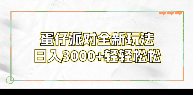 蛋仔派对全新玩法，日入3000+轻轻松松-秋鱼网创
