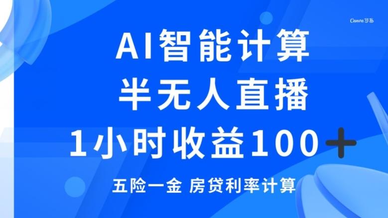 半无人直播，智能AI计算五险一金和房贷，1小时收益100+-秋鱼网创