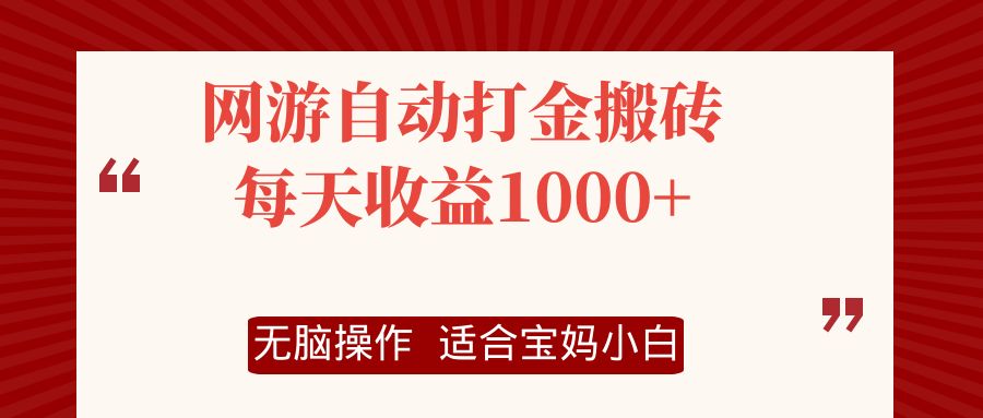 网游自动打金搬砖项目，每天收益1000+，无脑操作-秋鱼网创