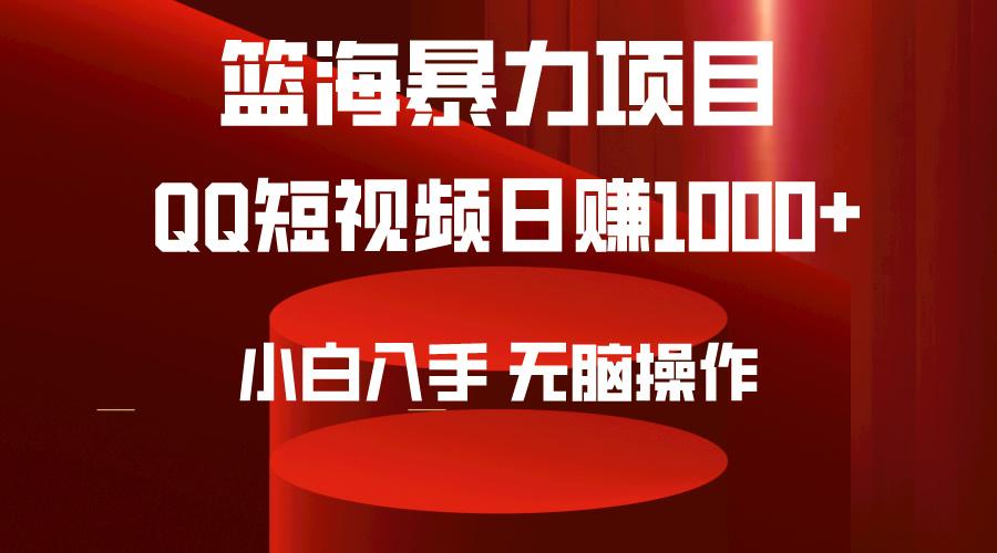 (9532期)2024年篮海项目，QQ短视频暴力赛道，小白日入1000+，无脑操作，简单上手。-秋鱼网创