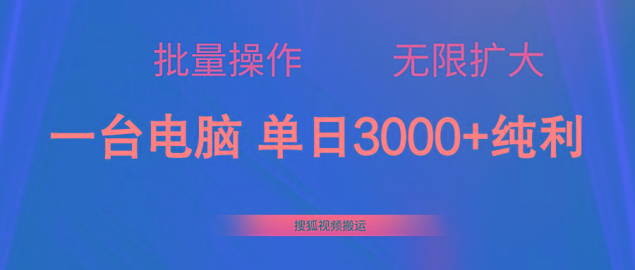 搜狐视频搬运，一台电脑单日3000+，批量操作，可无限扩大-秋鱼网创