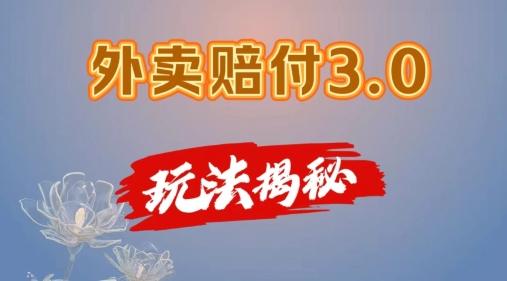 外卖赔付3.0玩法揭秘,简单易上手,在家用手机操作,每日500+【仅揭秘】
