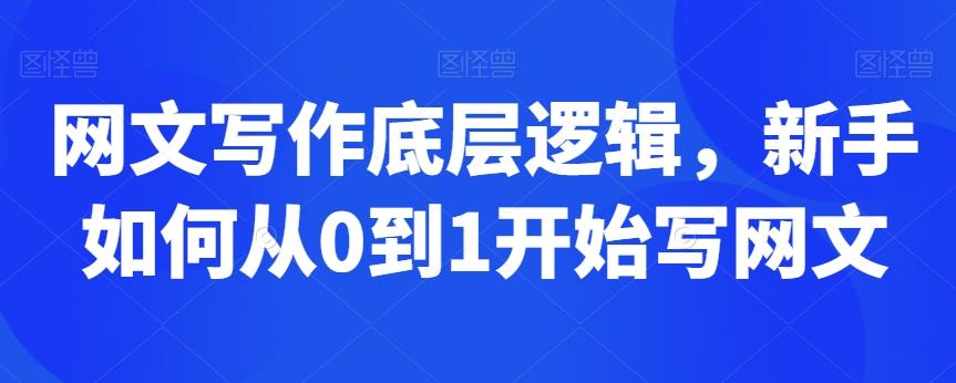 网文写作底层逻辑，新手如何从0到1开始写网文-秋鱼网创