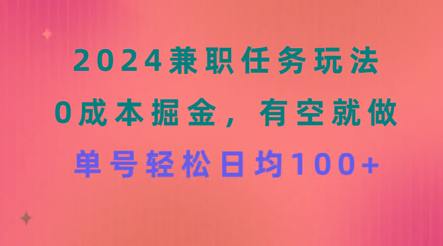 2024兼职任务玩法 0成本掘金，有空就做 单号轻松日均100+-秋鱼网创
