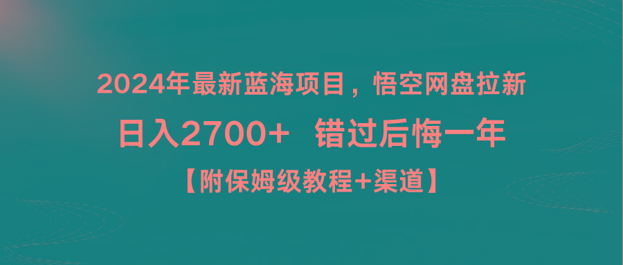 2024年最新蓝海项目，悟空网盘拉新，日入2700+错过后悔一年【附保姆级教...-秋鱼网创