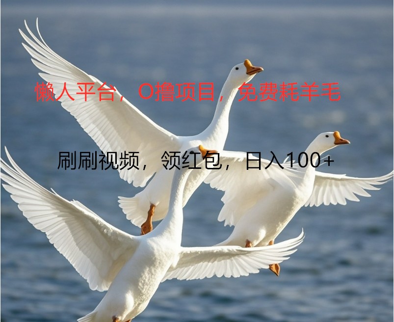 O撸懒人平台，全新手机广告不推广单机100+，刷刷就有捡钱一样， 简单无脑稳定-秋鱼网创