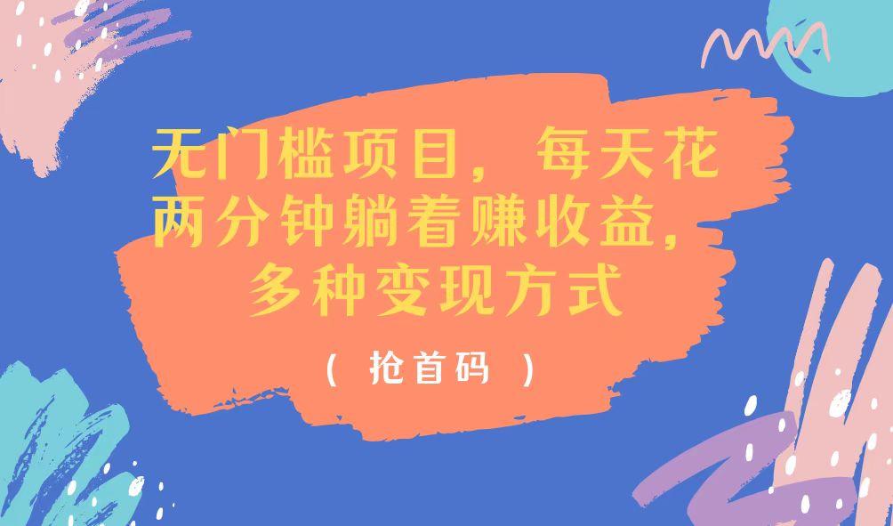 无门槛项目，每天花两分钟躺着收益，多种收益方式-秋鱼网创