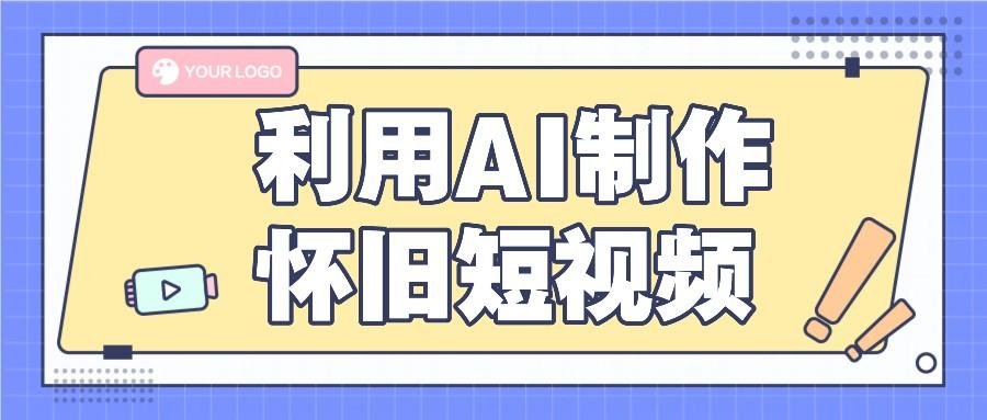 利用AI制作怀旧短视频，AI老照片变视频，适合新手小白，一单50+-秋鱼网创