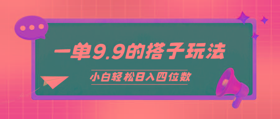 (10162期)小白也能轻松玩转的搭子项目，一单9.9，日入四位数-秋鱼网创