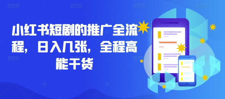 小红书短剧的推广全流程，日入几张，全程高能干货-秋鱼网创