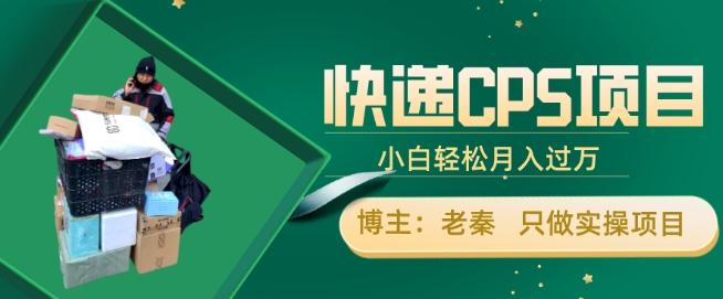 快递CPS项目，小白轻松月入过万，每天仅需2小时-秋鱼网创