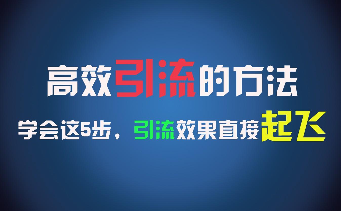 高效引流的方法，可以帮助你日引300+创业粉，一年轻松收入30万，比打工强太多！-秋鱼网创