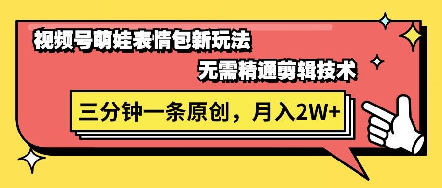 视频号萌娃表情包新玩法，无需精通剪辑，三分钟一条原创视频，月入2W+-秋鱼网创