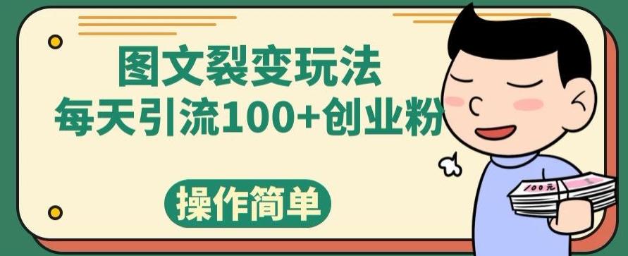 图文裂变玩法，每天引流100+创业粉，操作简单-秋鱼网创