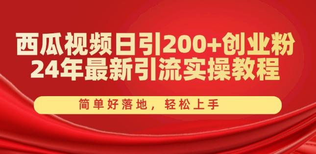 西瓜视频日引200+创业粉，24年最新引流实操教程，简单好落地，轻松上手【揭秘】-秋鱼网创