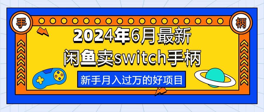 2024年6月最新闲鱼卖switch游戏手柄，新手月入过万的第一个好项目-秋鱼网创