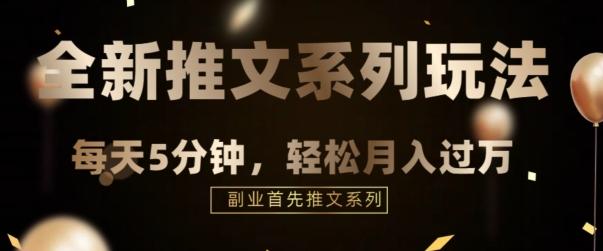全新推文混剪玩法，5分钟一个爆款视频-秋鱼网创