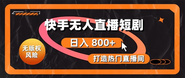 快手无人直播短剧宝典：无版权风险，轻松打造热门直播间，日进斗金不是梦-秋鱼网创