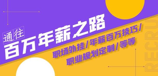 通往百万年薪之路·陪跑训练营：职场外挂/年薪百万技巧/职业规划定制/等等-秋鱼网创