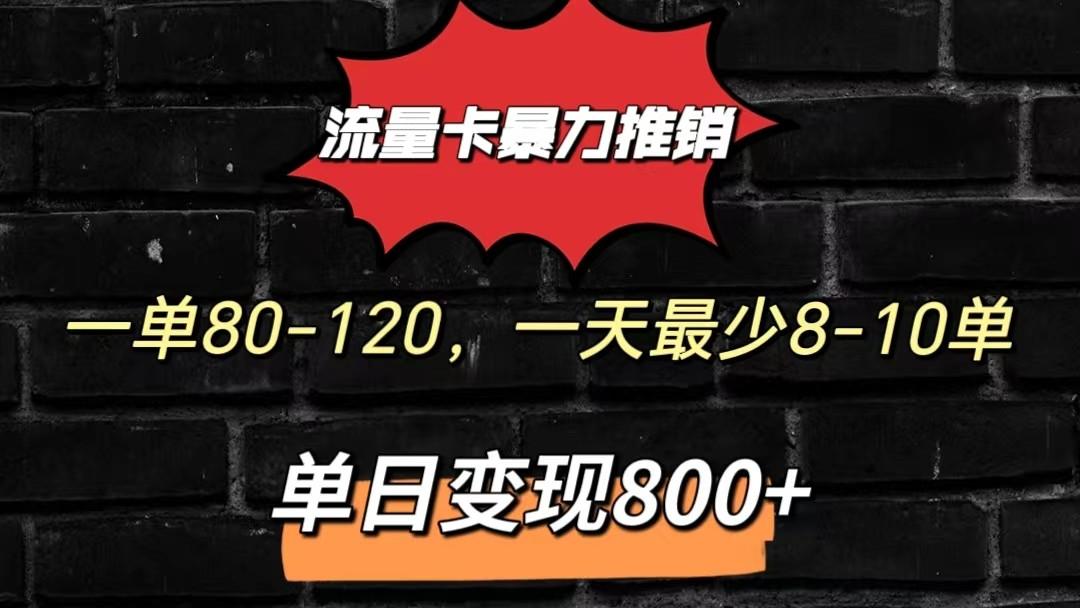 流量卡暴力推销模式一单80-170元一天至少10单，单日变现800元-秋鱼网创