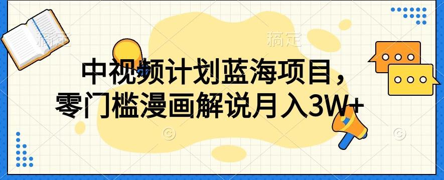 中视频计划蓝海项目，零门槛漫画解说教程【揭秘】-秋鱼网创