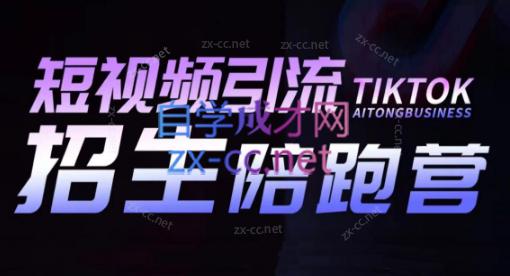 吴天老师·短视频引流招生陪跑营-秋鱼网创
