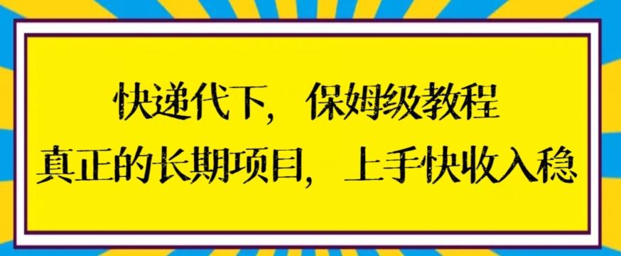 快递代下保姆级教程，真正的长期项目，上手快收入稳【揭秘】-秋鱼网创