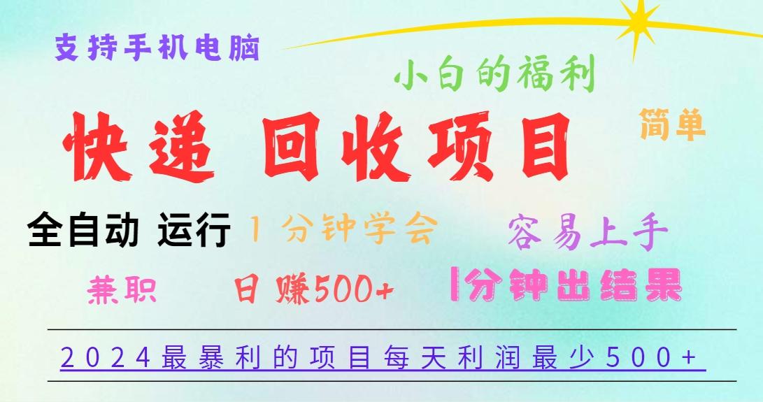 2024最暴利的项目，每天利润500+，容易上手，小白一分钟学会，一分钟出结果-秋鱼网创