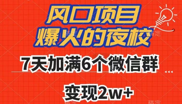 全网首发，爆火的夜校，7天加满6个微信群，变现2w+【揭秘】-秋鱼网创