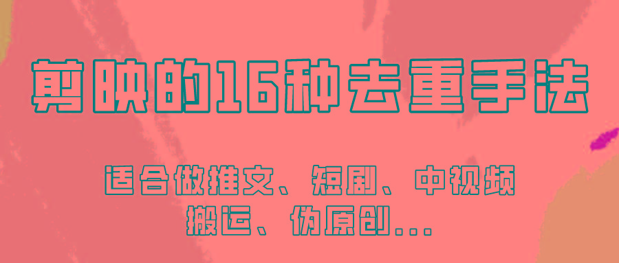 剪映的16种去重手法，适用于各种需要视频去重的项目！-秋鱼网创