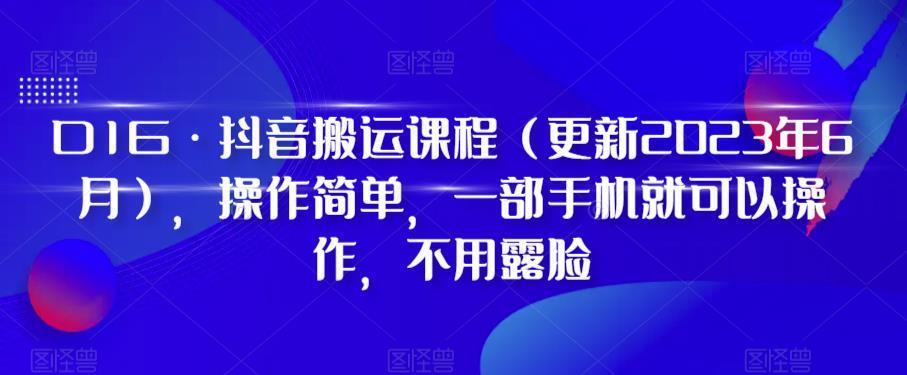 D1G·抖音搬运课程（更新2024年01月），操作简单，一部手机就可以操作，不用露脸-秋鱼网创