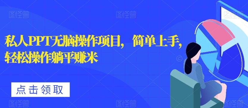 私人PPT无脑操作项目，简单上手，轻松操作躺平赚米-秋鱼网创
