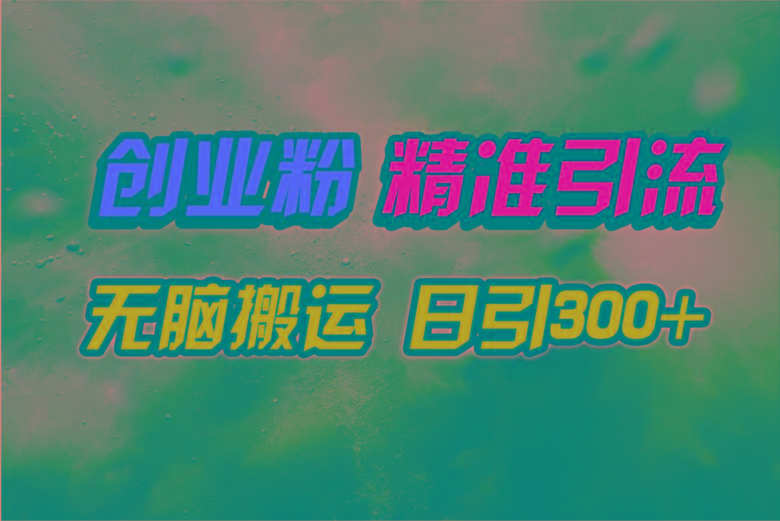 (9875期)视频号纯搬运日引300+创业粉教程！-秋鱼网创