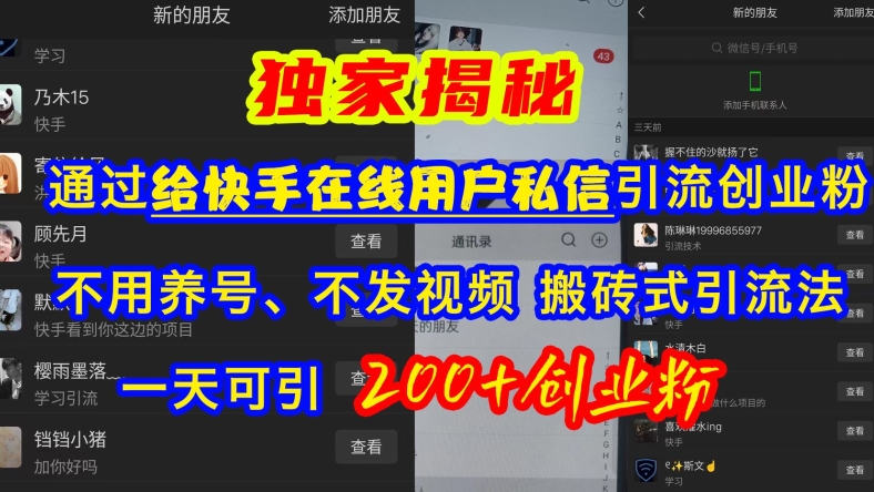 快手引流创业粉，不用养号、不发视频、搬砖式引流法，一天可引200+创业粉【揭秘】-秋鱼网创