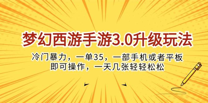 梦幻西游手游3.0升级玩法，冷门暴力，一单35，一部手机或者平板即可操…-秋鱼网创