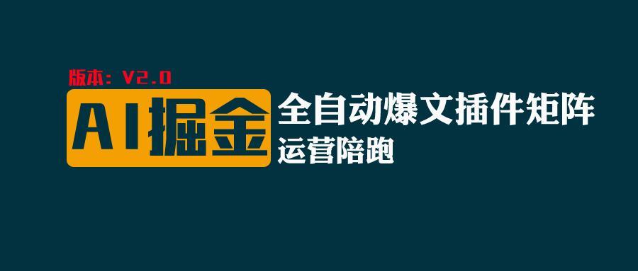 全网独家(AI爆文插件矩阵)，自动AI改写爆文，多平台矩阵发布，轻松月入10000+-秋鱼网创