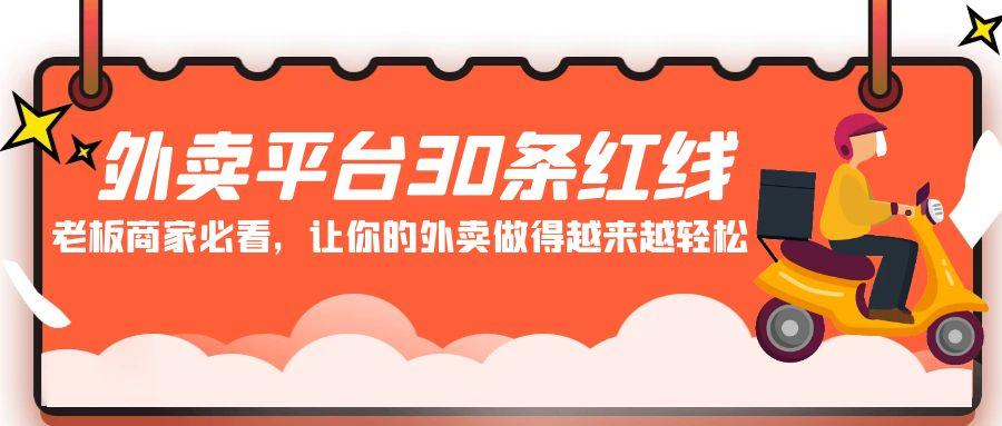 外卖平台30条红线：老板商家必看，让你的外卖做得越来越轻松！-秋鱼网创