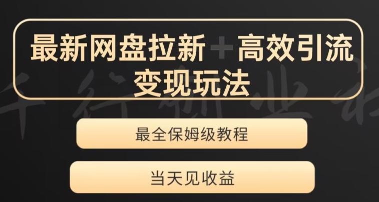 最新最全夸克网盘拉新变现玩法，多种裂变，举一反三变现玩法【揭秘】-秋鱼网创
