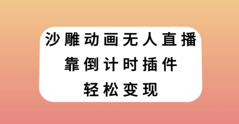 沙雕动画无人直播，靠倒计时插件轻松变现【揭秘】-秋鱼网创