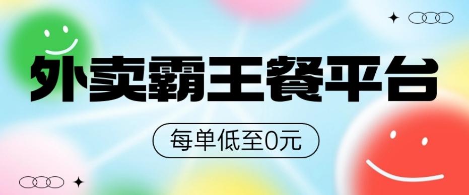 饿了么美团霸王餐平台,0元吃外卖