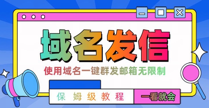 【全网首发】邮件一键群发，引流就是这么快【揭秘】-秋鱼网创