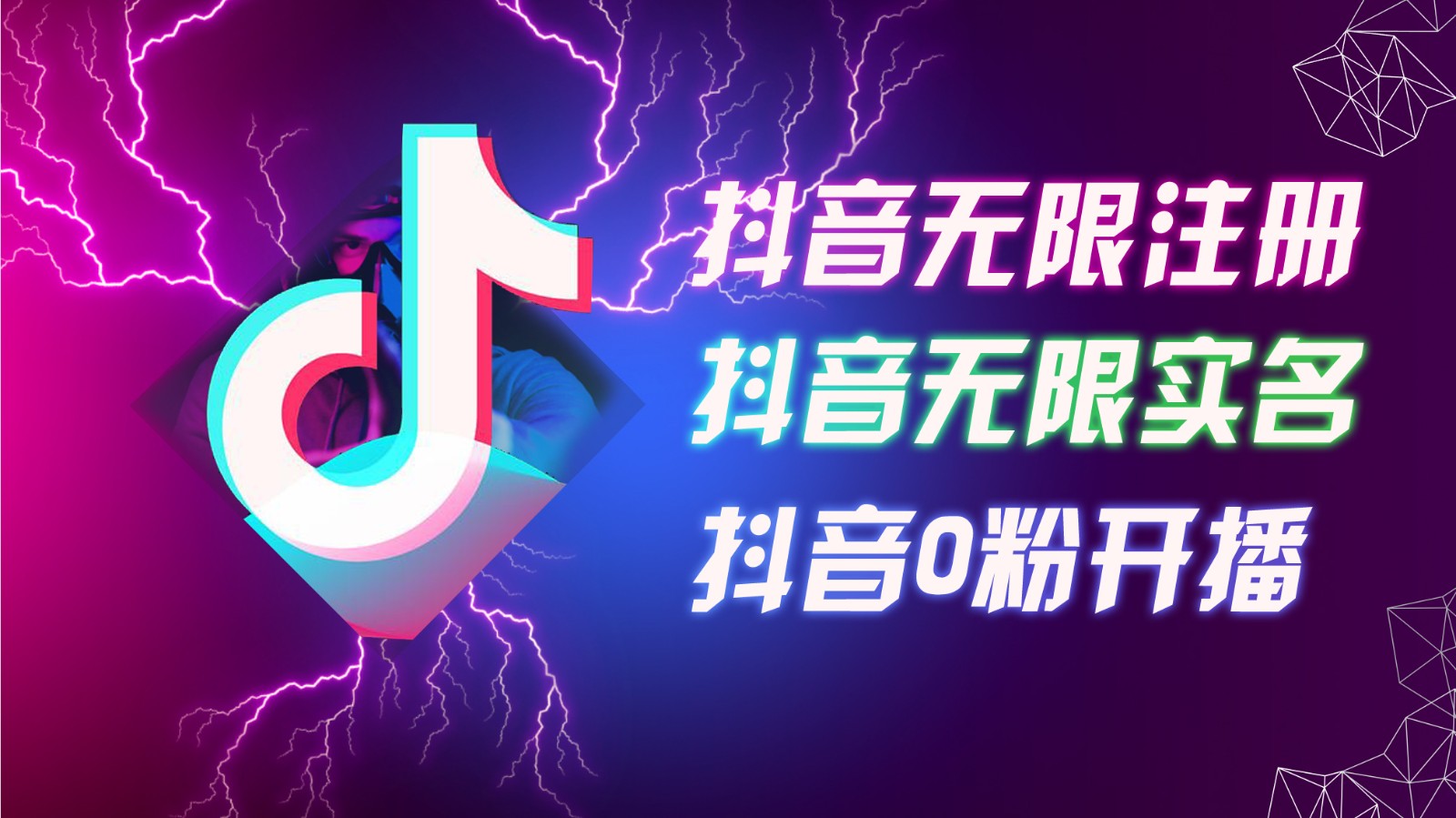 8月最新抖音无限注册、无限实名、0粉开播技术，认真看完现场就能开始操作，可矩阵-秋鱼网创