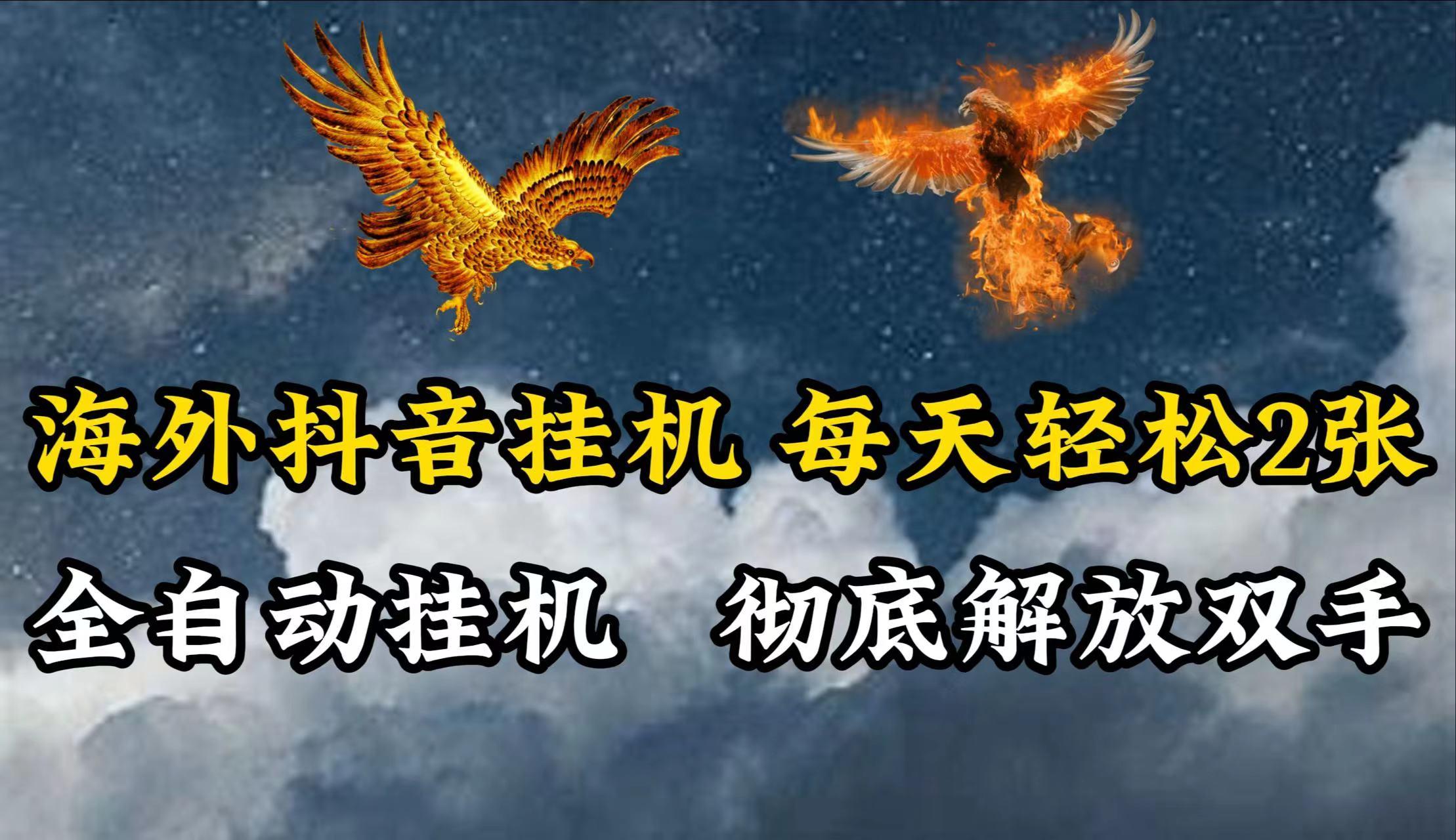 海外抖音挂机，每天轻松2张，全自动挂机，彻底解放双手！-秋鱼网创