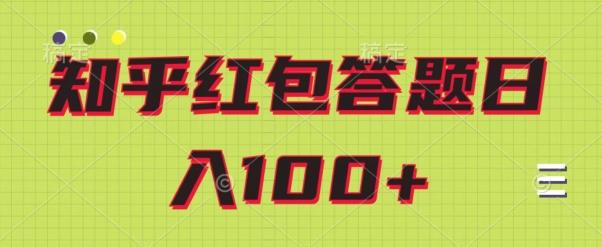 知乎红包答题保姆级教程，日100+-秋鱼网创