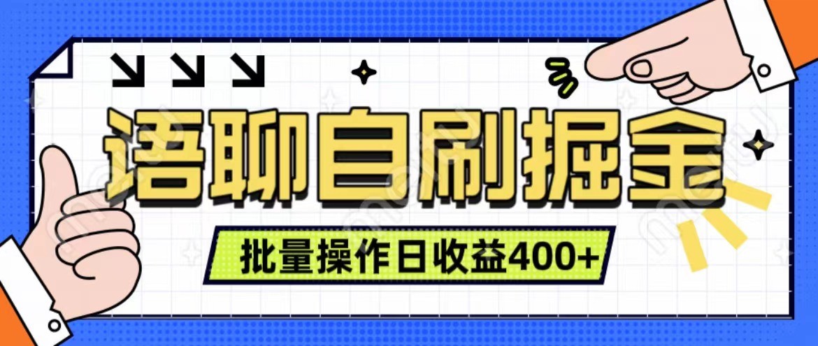 语聊自刷掘金项目 单人操作日入400+ 实时见收益项目 亲测稳定有效-秋鱼网创